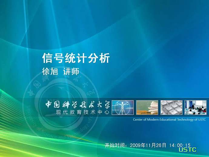 信号统计与分析视频教程 51讲 中国科技大学 精品课程